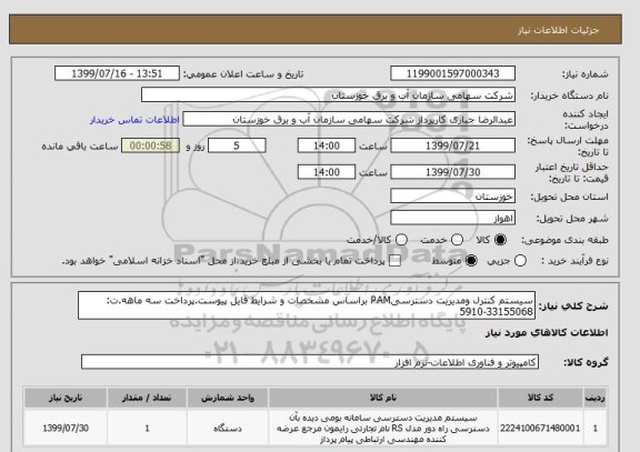 استعلام سیستم کنترل ومدیریت دسترسیPAM براساس مشخصات و شرایط فایل پیوست.پرداخت سه ماهه.ت: 33155068-5910