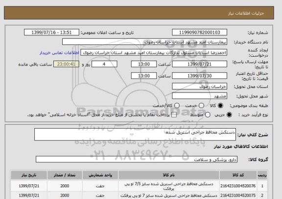 استعلام دستکش محافظ جراحی استریل شده