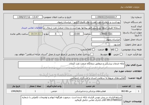 استعلام ارائه خدمات پزشکی و درمانی درمانگاه صنعت نفت کرمان