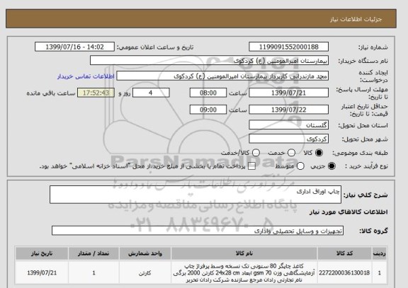 استعلام چاپ اوراق اداری