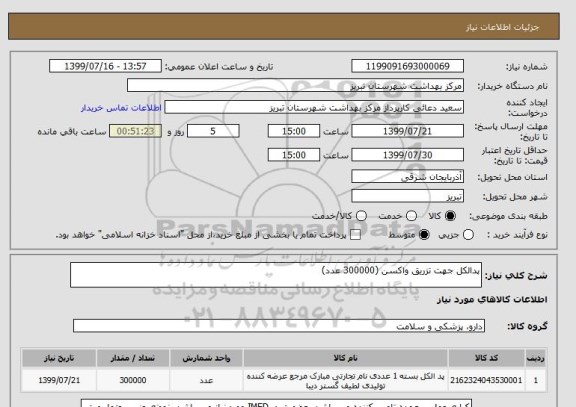 استعلام پدالکل جهت تزریق واکسن (300000 عدد)