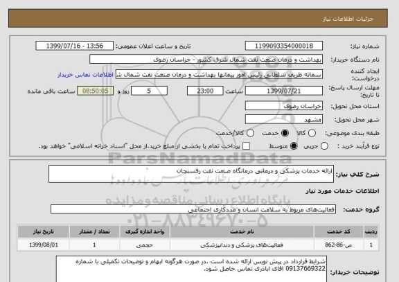 استعلام ارائه خدمات پزشکی و درمانی درمانگاه صنعت نفت رفسنجان