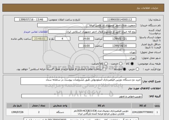 استعلام خرید دو دستگاه دوربین فیلمبرداری استودیوئی طبق مشخصات پیوست در سامانه ستاد
