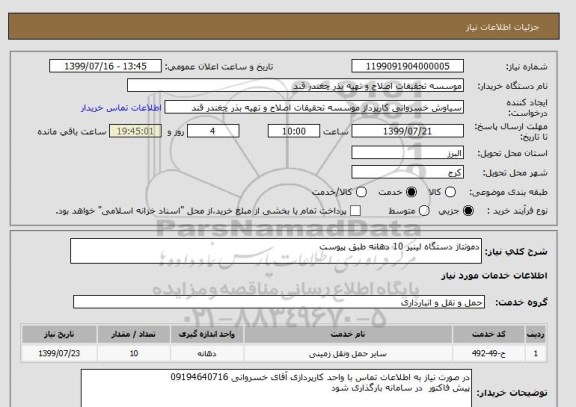 استعلام دمونتاژ دستگاه لینیر 10 دهانه طبق پیوست