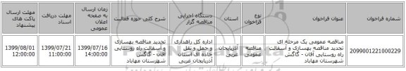 مناقصه عمومی یک مرحله ای تجدید مناقصه بهسازی و آسفالت راه روستایی آفان - گاگش شهرستان مهاباد