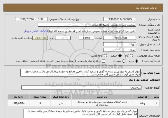 استعلام دیوار کشی با دیوار پیش ساخته گچی و سفید کاری .تامین مصالح به عهده پیمانکار می باشد.عملیات فوق صرفا طبق قرار داد فی مابین قابل انجام است.