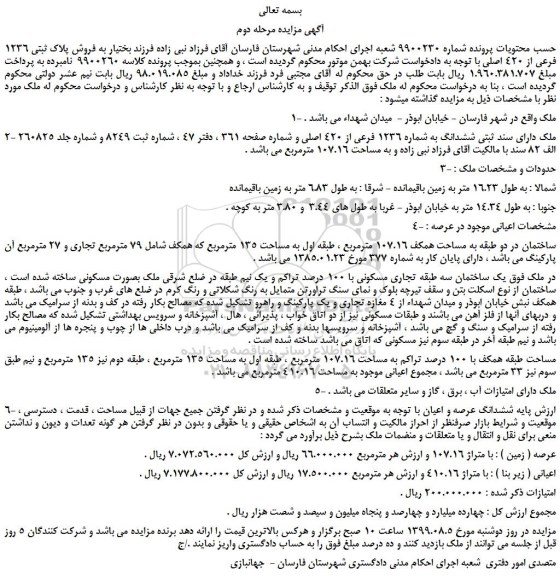 مزایده،مزایده فروش پلاک ثبتی 1236 فرعی از 420 اصلی 