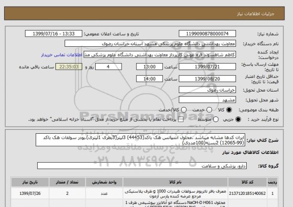 استعلام ایران کدها مشابه میباشد .محلول اسپانس هک باکد(44453) 3لیتر(3بطری 1لیتری).پودر سولفات هک باکد (99-12065) 2بسته(100عددی)