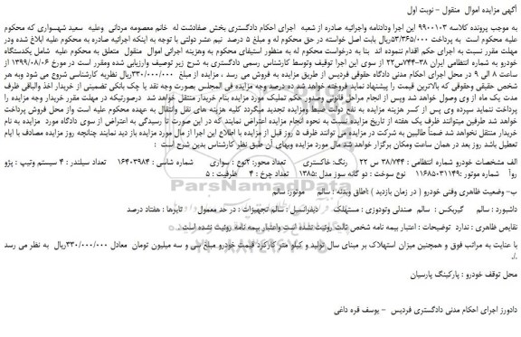 مزایده  یکدستگاه خودرو پژو روآ