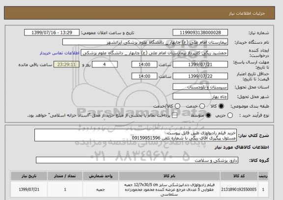 استعلام خرید فیلم رادیولوژی طبق فایل پیوست
مسئول پیگیری آقای ریگی با شماره تلفن 09159951596