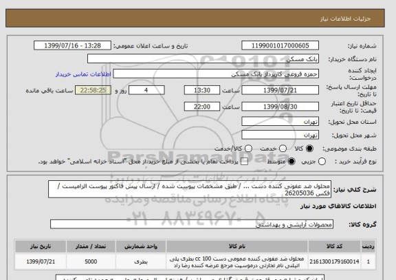 استعلام محلول ضد عفونی کننده دست ... / طبق مشخصات پیوست شده / ارسال پیش فاکتور پیوست الزامیست / فکس 26205036
