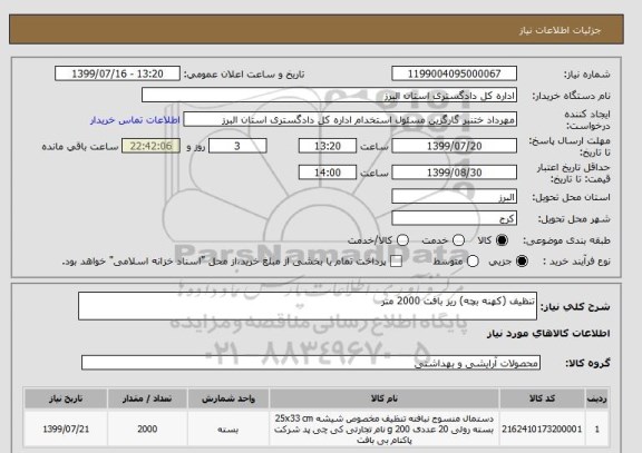 استعلام تنظیف (کهنه بچه) ریز بافت 2000 متر