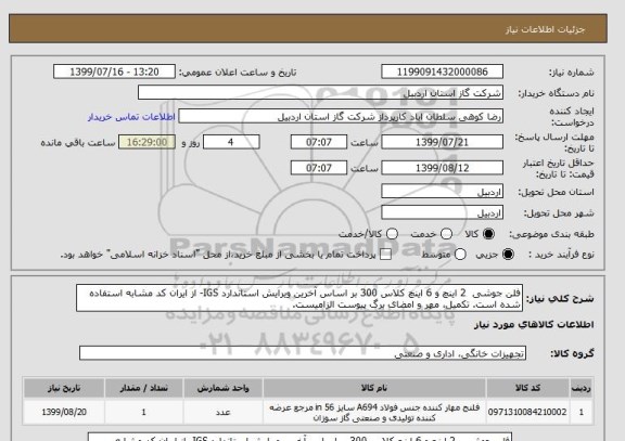 استعلام فلن جوشی  2 اینچ و 6 اینچ کلاس 300 بر اساس آخرین ویرایش استاندارد IGS- از ایران کد مشابه استفاده شده است. تکمیل، مهر و امضای برگ پیوست الزامیست.