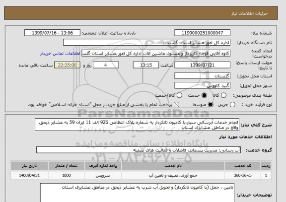 استعلام انجام خدمات آبرسانی سیار با کامیون تانکردار به شماره پلاک انتظامی 926 الف 11 ایران 59 به عشایر ذیحق واقع در مناطق عشایری استان