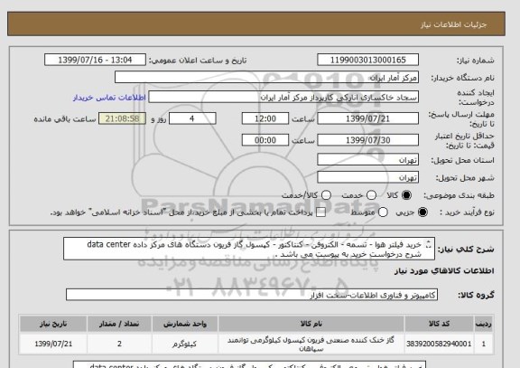 استعلام خرید فیلتر هوا - تسمه - الکتروفن - کنتاکتور - کپسول گاز فریون دستگاه های مرکز داده data center
شرح درخواست خرید به پیوست می باشد .
کیفیت بالا