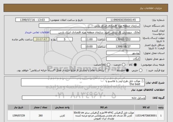 استعلام موکت تایل طرح لیدز یا ماتسو یا 
the best
260 متر مربع