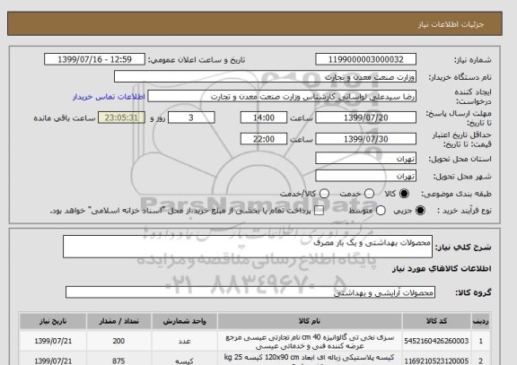 استعلام محصولات بهداشتی و یک بار مصرف