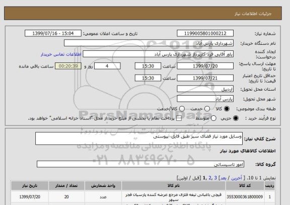 استعلام وسایل مورد نیاز فضای سبز طبق فایل  پیوستی