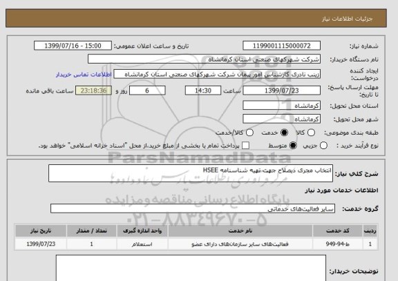 استعلام انتخاب مجری ذیصلاح جهت تهیه شناسنامه HSEE