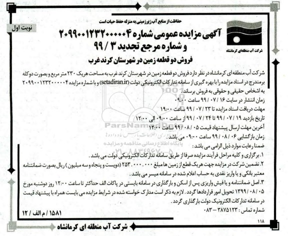 مزایده مزایده فروش دو قطعه زمین 230 متر تجدید