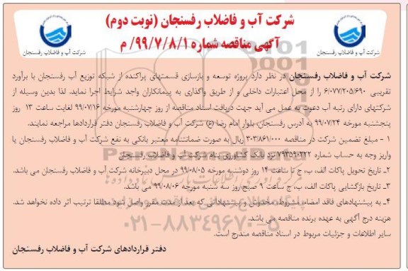 آگهی مناقصه , مناقصه پروژه توسعه و بازسازی قسمتهای پراکنده از شبکه توزیع آب - نوبت دوم 