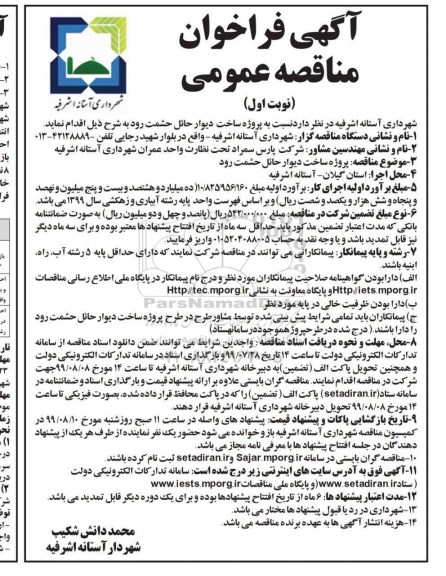 فراخوان مناقصه ، فراخوان مناقصه ساخت دیوار حائل