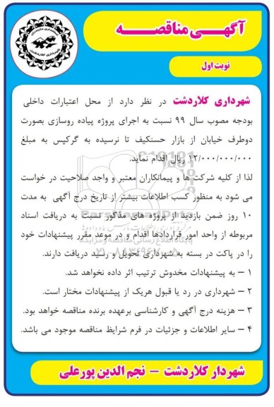 مناقصه اجرای پروژه پیاده روسازی