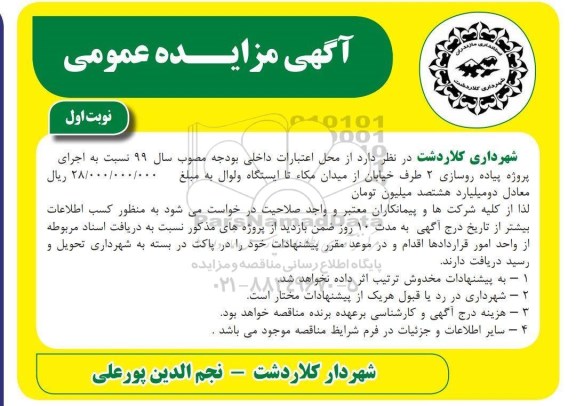مناقصه، مناقصه اجرای پروژه پیاده روسازی