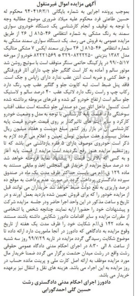مزایده یک دستگاه خودروی سواری سمند