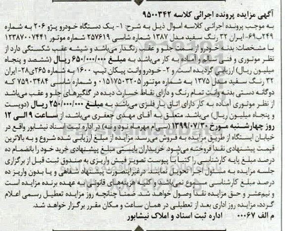 مزایده مزایده یک دستگاه خودرو پژو 206 و خودرو وانت پیکان