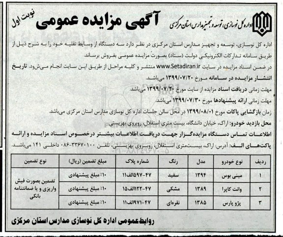 مزایده، مزایده فروش سه دستگاه از وسایط نقلیه