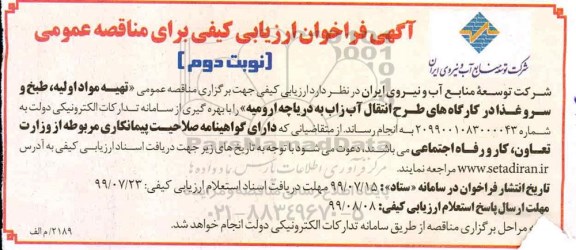 مناقصه عمومی , مناقصه تهیه مواد اولیه طبخ و سرو غذا  نوبت دوم 
