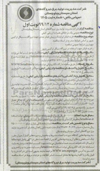 مناقصه، مناقصه خرید فیلتر ایراینتک و پیش فیلتر نمدی 