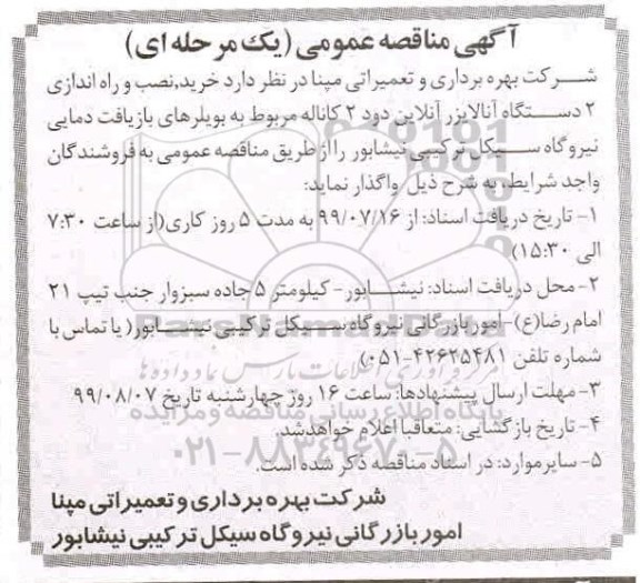 آگهی مناقصه  , مناقصه خرید، نصب و راه اندازی 2 دستگاه آنالایزر 