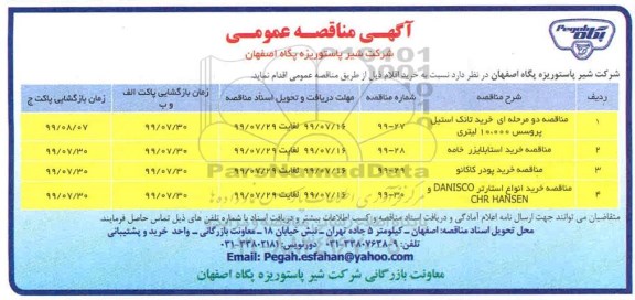 مناقصه ، مناقصه خرید تانک استیل پروسس 10.000 لیتری ...