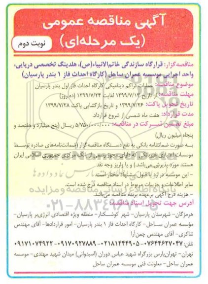 مناقصه، مناقصه عملیات تراکم دینامیکی کارگاه احداث فاز اول - نوبت دوم 
