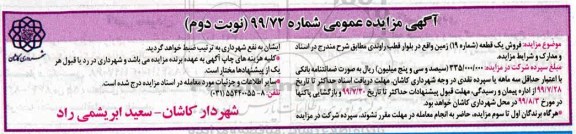 مزایده، مزایده فروش یک قطعه شماره 19 زمین نوبت دوم
