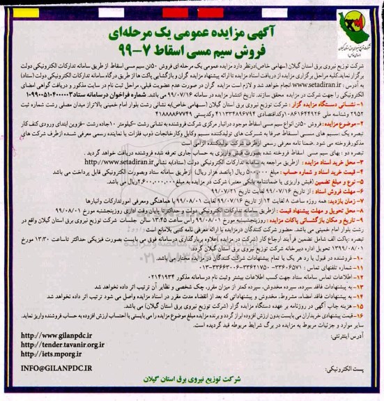 آگهی مزایده عمومی ، مزایده فروش سیم مسی اسقاط