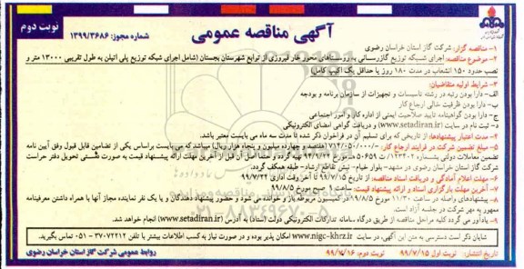 مناقصه , مناقصه اجرای شبکه توزیع گازرسانی - نوبت دوم 