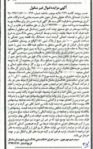 مزایده مزایده ششدانگ یک قطعه زمین خشکی