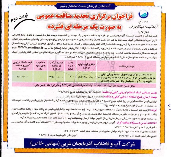 فراخوان تجدید مناقصه ، فراخوان تجدید مناقصه خرید و حمل ، بارگیری و تحویل لوله های پلی اتیلن دو جداره فاضلابی - نوبت دوم