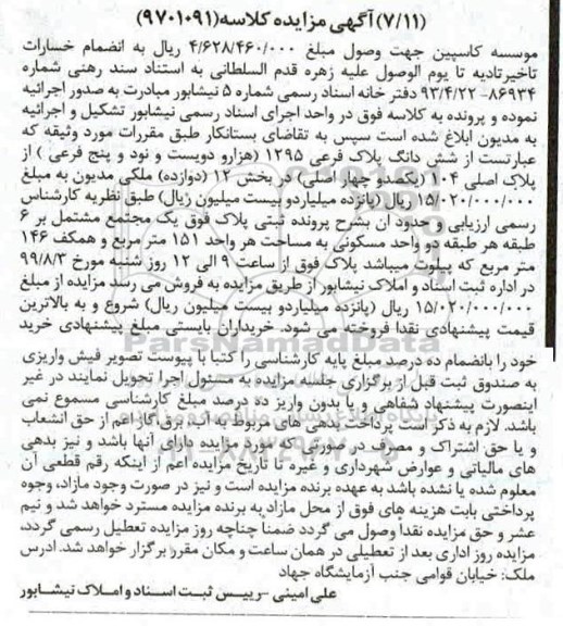 مزایده مزایده ششدانگ پلاک فرعی 1295 از پلاک اصلی