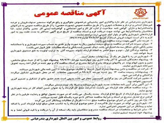 مناقصه, مناقصه واگذاری امور پشتیبانی در خصوص جلوگیری و رفع هرگونه سد معبر 