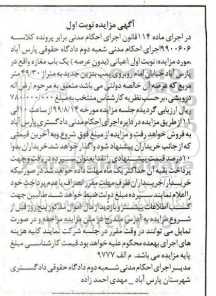 آگهی مزایده مزایده یکباب مغازه 49.30 مترمربع نوبت اول