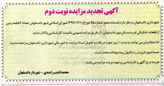 آگهی تجدید مزایده ، مزایده تعداد 6 قطعه زمین تجدید نوبت دوم