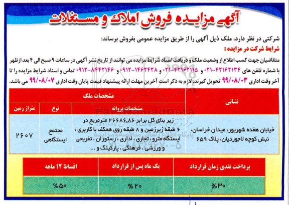 مزایده فروش املاک و مستغلات 2607 متر