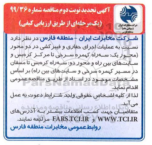 تجدید مناقصه ، مناقصه عملیات اجرای حفاری و فیبرکشی ... تجدید نوبت دوم 