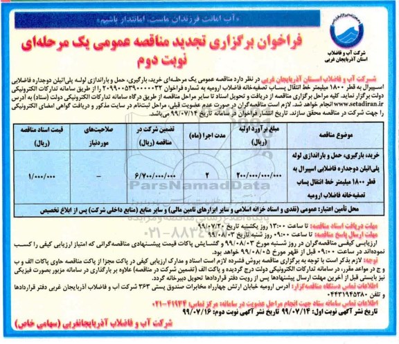 تجدید فراخوان مناقصه،تجدید مناقصه خرید، بارگیری، حمل و باراندازی لوله پلی اتیلن دوجداره فاضلابی اسپیرال - نوبت دوم 