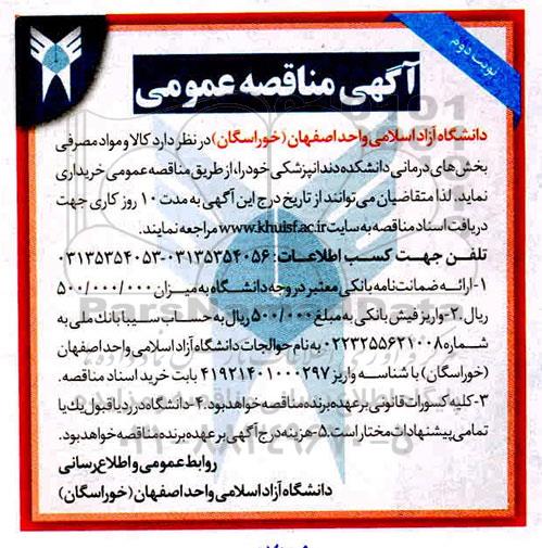 مناقصه ، مناقصه خرید کالا و مواد مصرفی بخش های درمانی -نوبت دوم