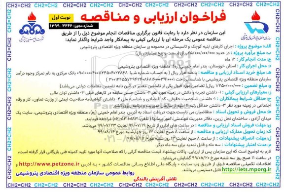 فراخوان ارزیابی و مناقصه ، فراخوان ارزیابی و مناقصه اجرای کارهای ابنیه کوچک و تاسیساتی